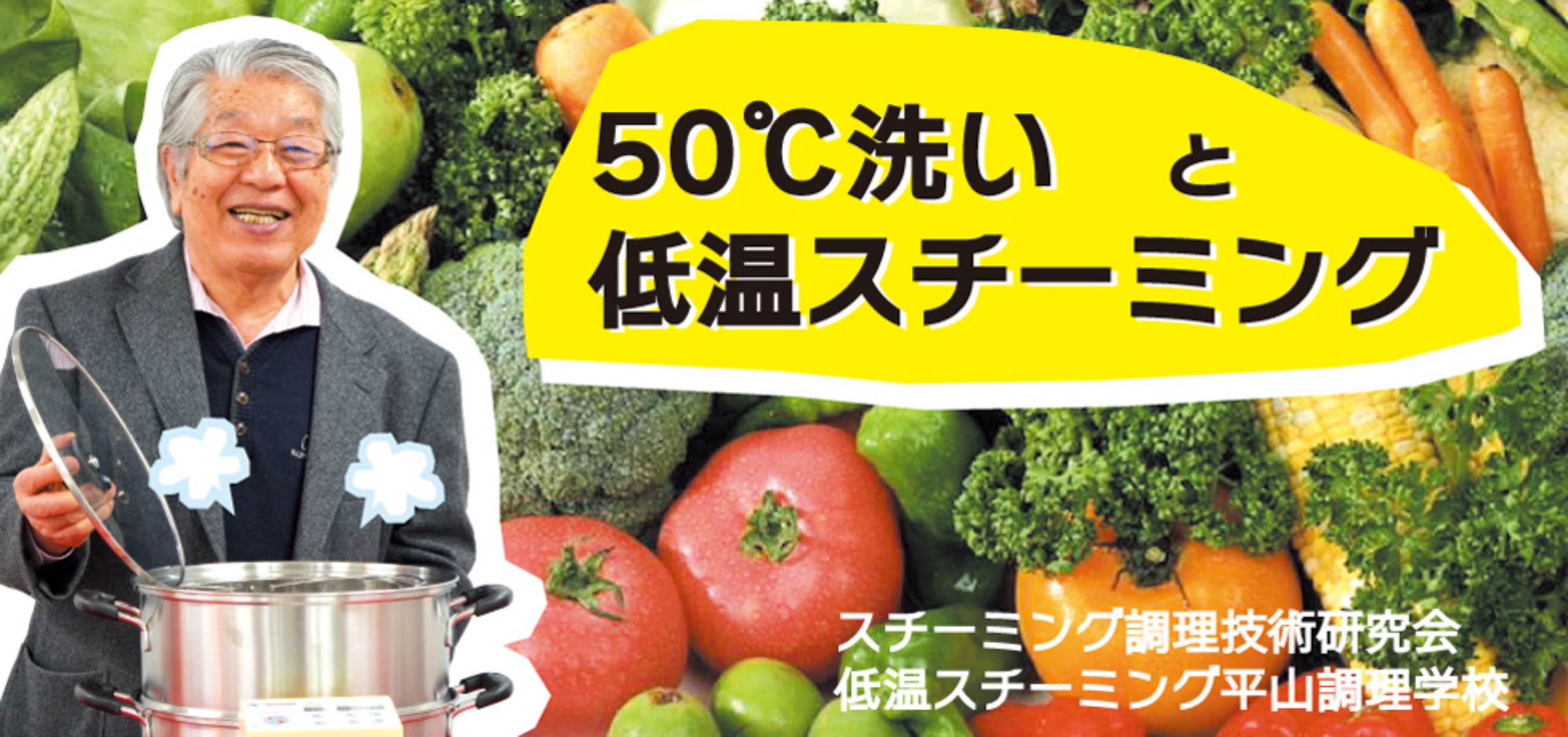 平山一政のホームページへようこそ 50℃洗い（50度洗い）低温スチーミング（70℃蒸し）